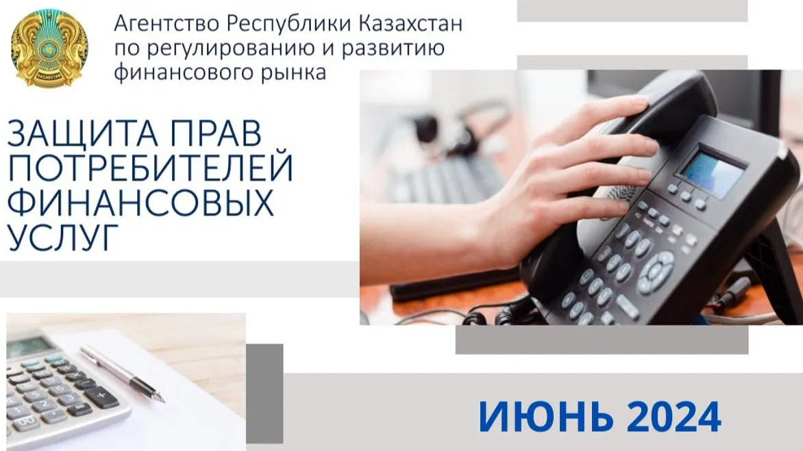 О защите прав потребителей рассказало Агентство по регулированию финансового рынка фото на taspanews.kz от 29 июля 2024 12:29