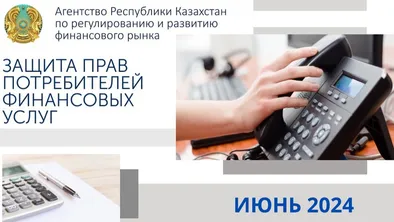 О защите прав потребителей рассказало Агентство по регулированию финансового рынка