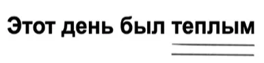 Прилагательное "тёплым" подчеркнуто двойной чертой фото на taspanews.kz от 16 августа 2024 09:22