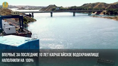 Капчагайское водохранилище целиком наполнено впервые за десятилетие