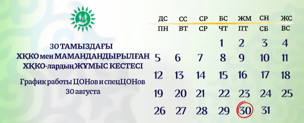 Как будут работать ЦОНы в День Конституции фото на taspanews.kz от 27 августа 2024 15:17