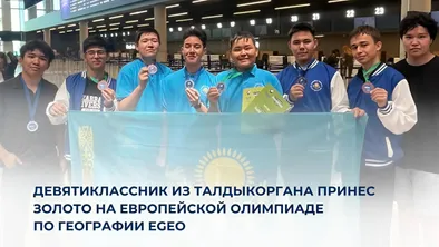 Казахстанский школьник привез золото с престижной олимпиады по географии