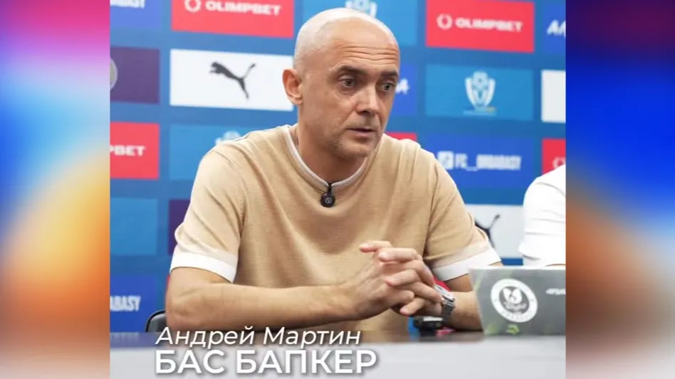 "Ордабасы" — в пролете: Андрей Мартин объяснил, что подвело команду в еврокубках фото на taspanews.kz от 18 июля 2025 11:11