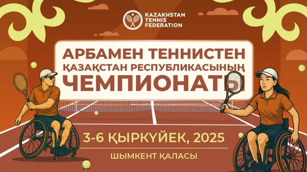 Рекордный чемпионат Казахстана по теннису на колясках проходит в Шымкенте