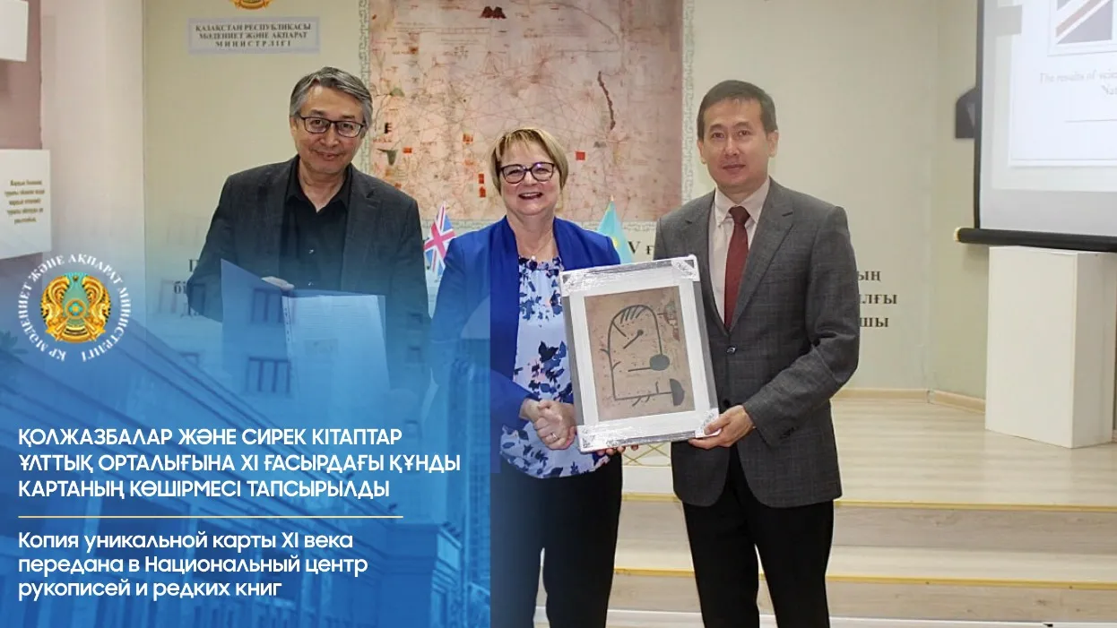 Редкую старинную карту получил Казахстан в дар от Великобритании Редкую старинную карту получил Казахстан в дар от Великобритании фото на taspanews.kz от 09 сентября 2025 08:27