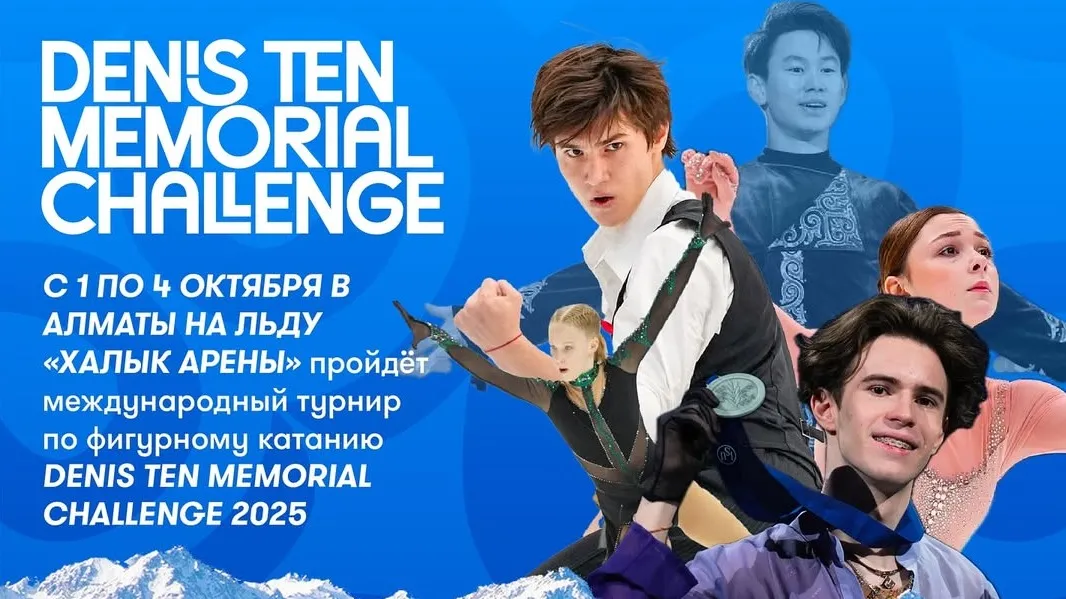 Denis Ten Memorial Challenge в Алматы: на лед выйдут фигуристы из 25 стран фото на taspanews.kz от 22 сентября 2025 16:46