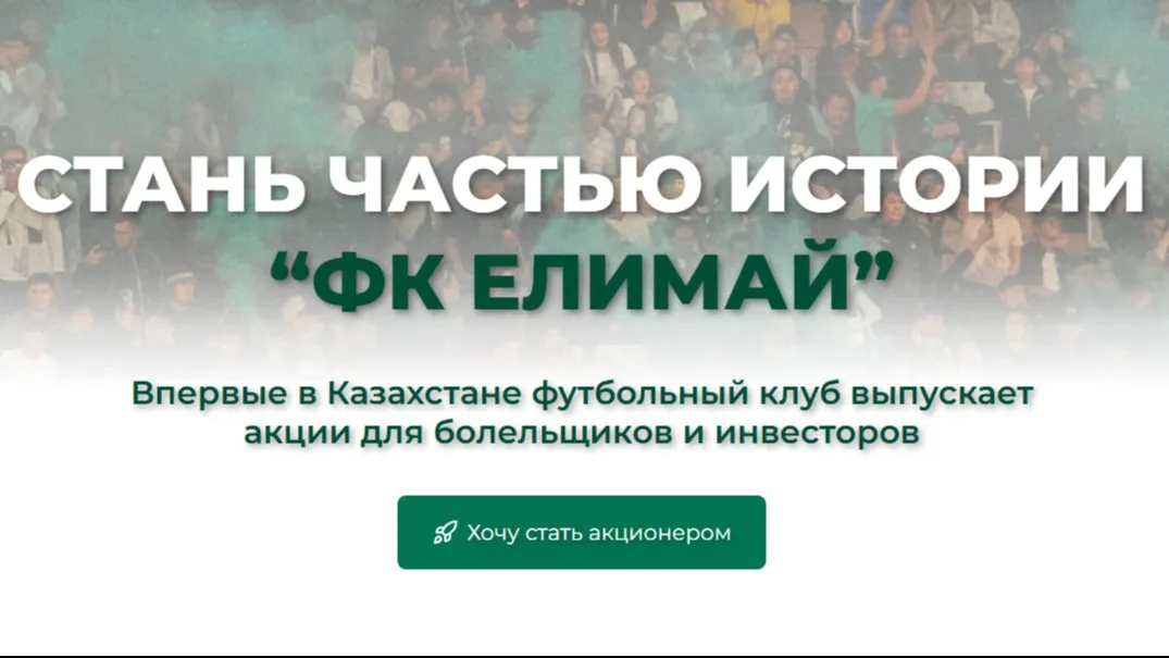 «Елимай» — начала продавать свои акции фото на taspanews.kz от 05 ноября 2025 14:40