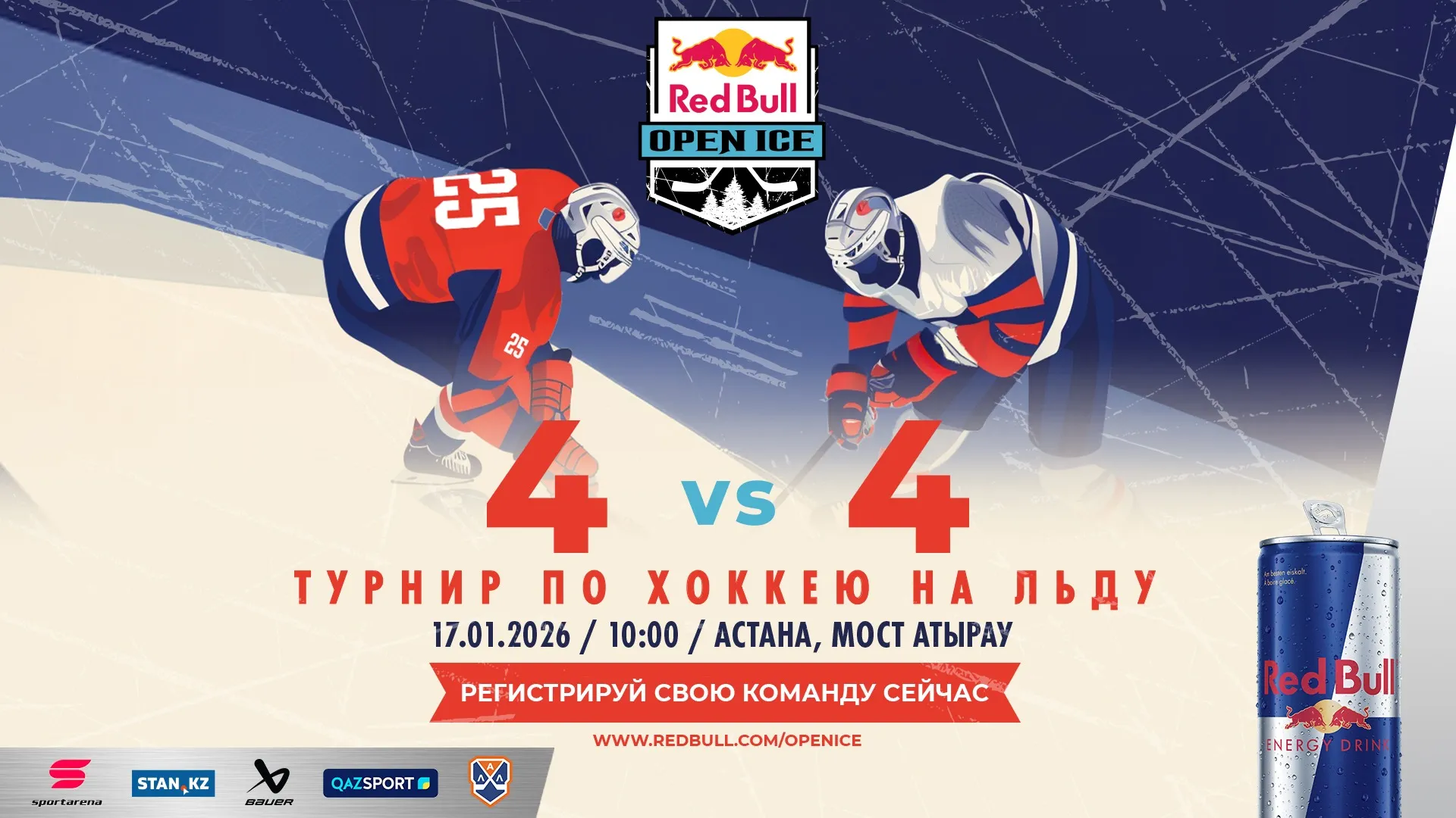  турнир Red Bull Open Ice фото на taspanews.kz от 26 декабря 2025 12:37