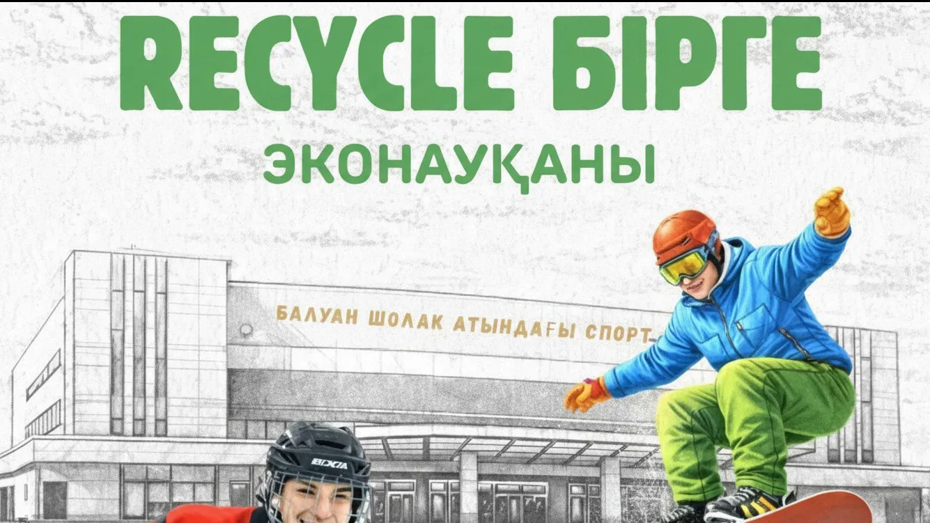 Мероприятие Recycle Birge в спортивно-культурном комплексе фото на taspanews.kz от 23 января 2026 14:35