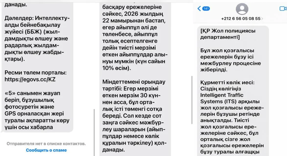 Фальшивые SMS о штрафах угрожают данным казахстанцев фото на taspanews.kz от 25 мая 2026 11:21
