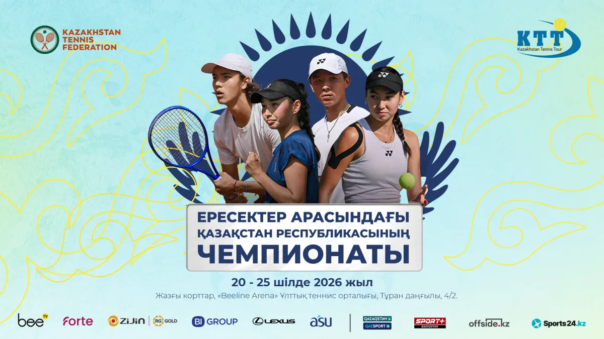 Чемпионат Казахстана по теннису пройдет в Астане 20 июля фото на taspanews.kz от 14 июля 2026 11:33