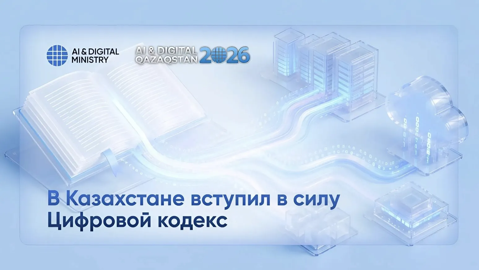 Новый Цифровой кодекс: какие права получили казахстанцы фото на taspanews.kz от 15 июля 2026 08:18