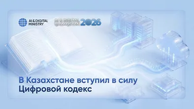 Новый Цифровой кодекс: какие права получили казахстанцы