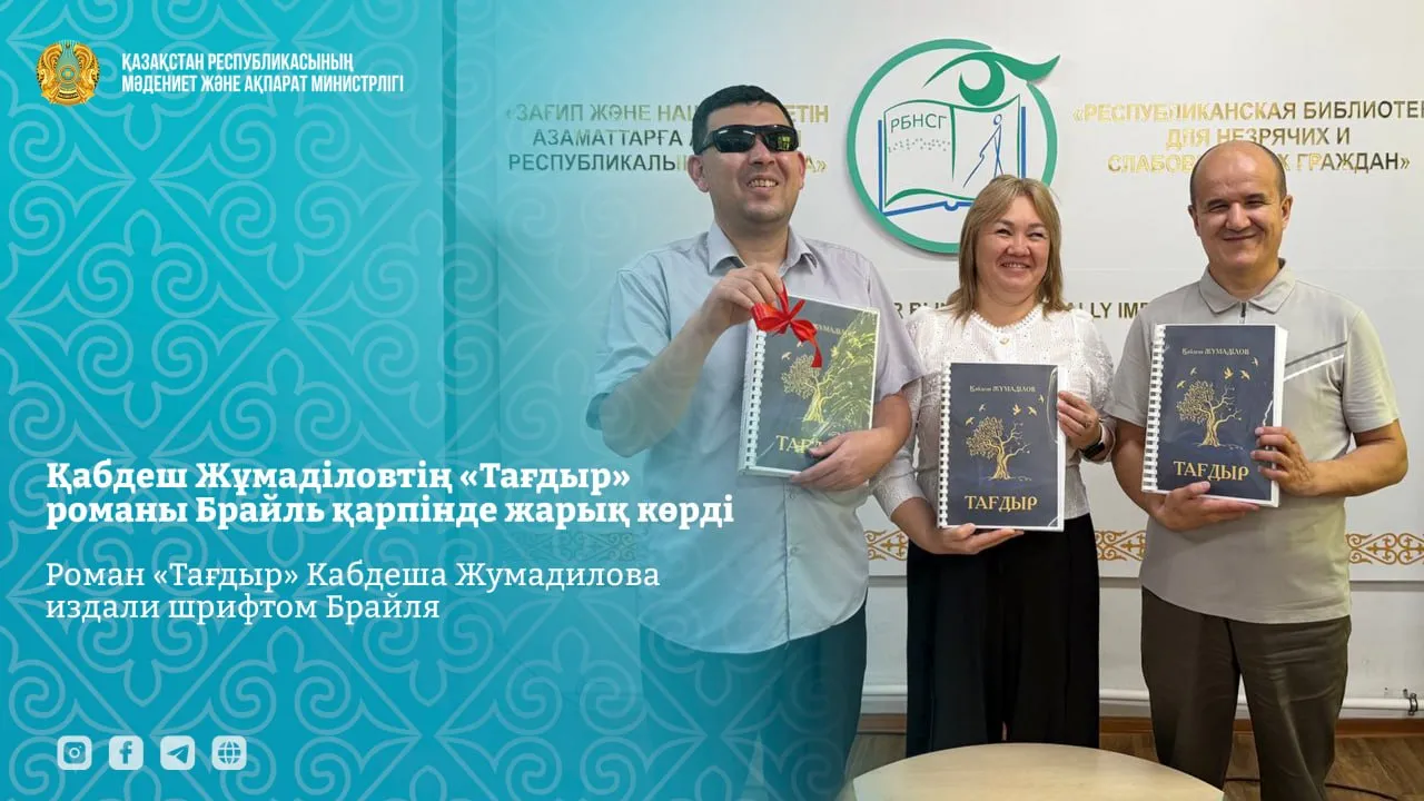 Роман Кабдеша Жумадилова «Тағдыр» впервые издан шрифтом Брайля фото на taspanews.kz от 17 июля 2026 13:32