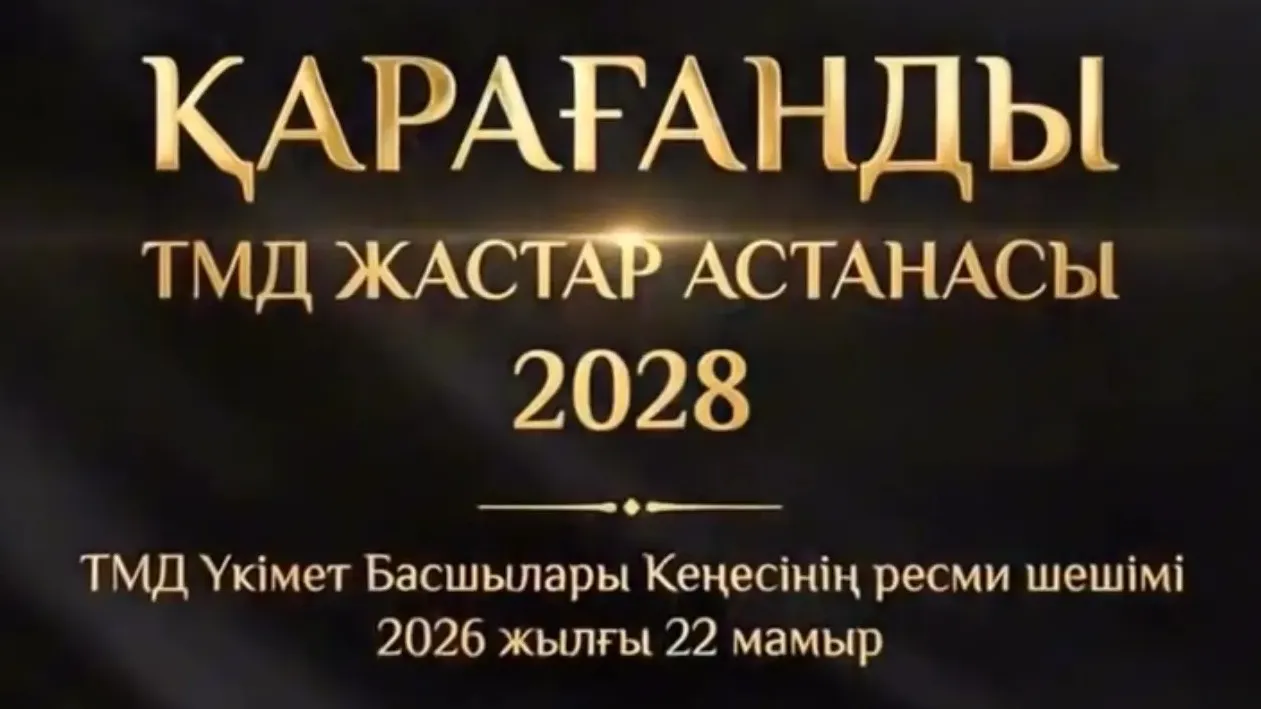 Караганда официально получила звание молодежной столицы СНГ на 2028 год