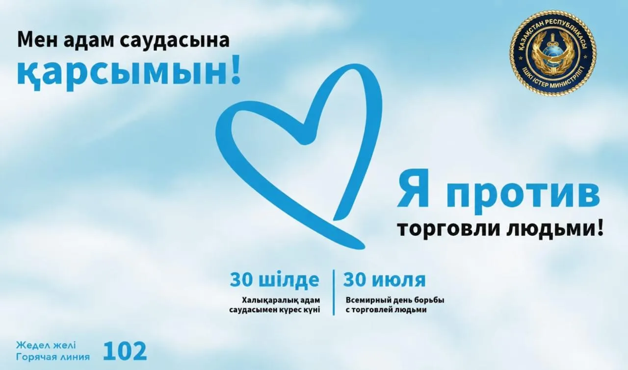 В Казахстане с 24 июля начнётся кампания против торговли людьми