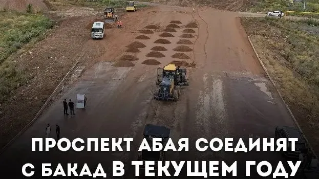 В этом году проспект Абая и улица Саина соединят центр Алматы с БАКАД