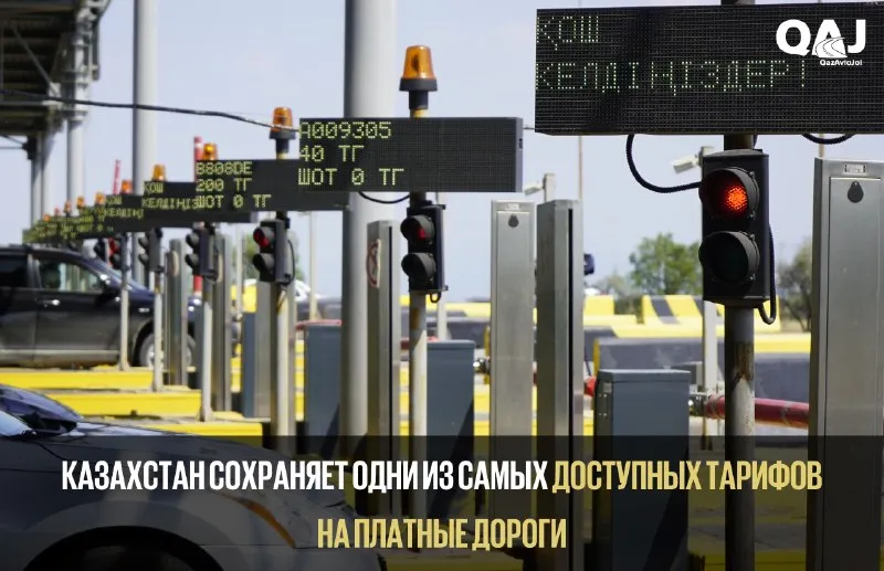Тарифы на платные дороги Казахстана остались одними из самых низких