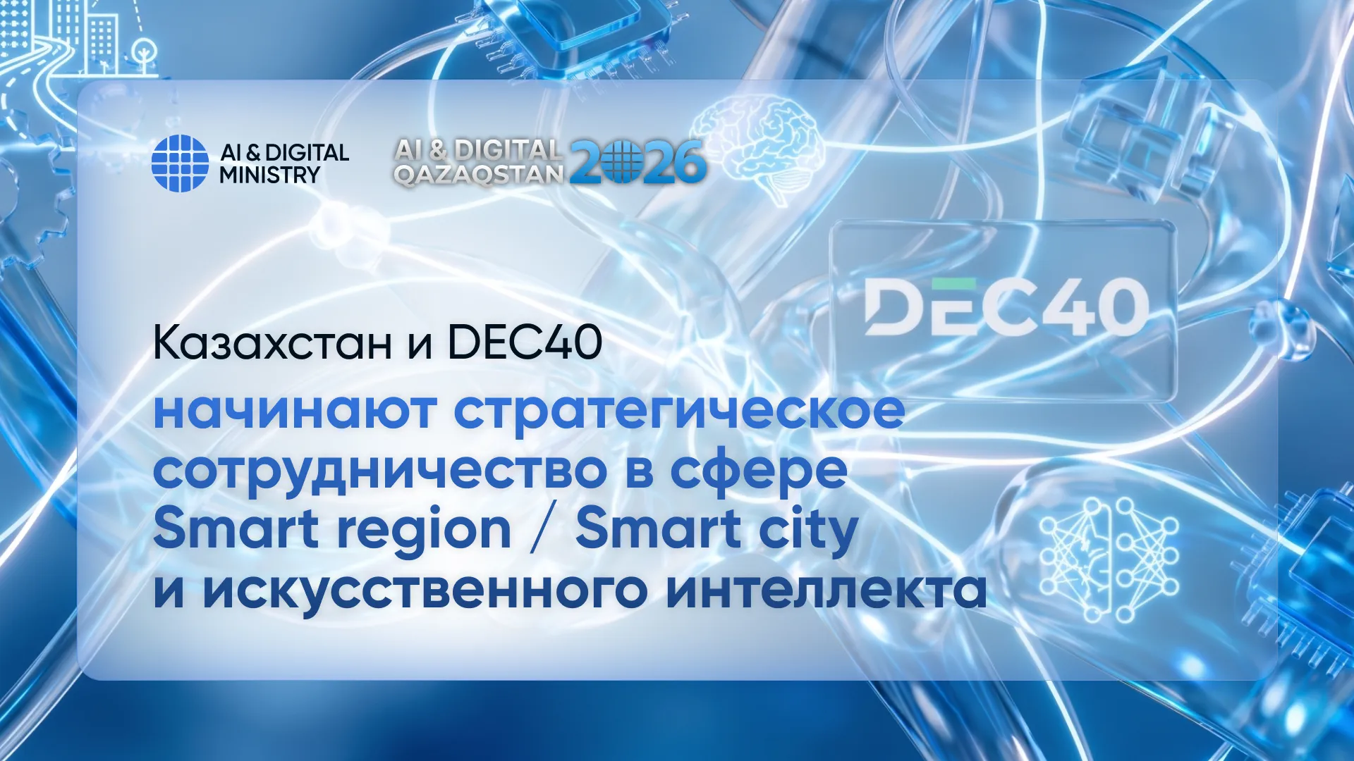 Казахстан и DEC40 заключили соглашение по умным городам