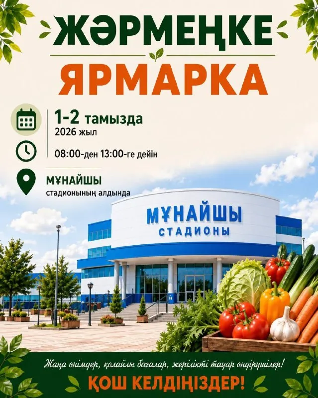 Продовольственные ярмарки в Атырау пройдут 1 и 2 августа со скидкой до 15%