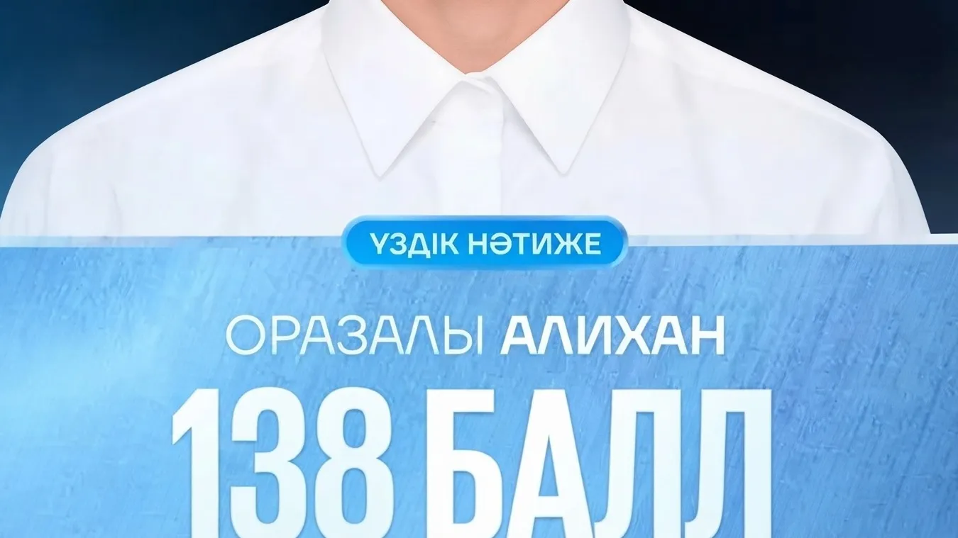 138 баллов на ЕНТ: выпускник школы Мойынты вошел в топ региона
