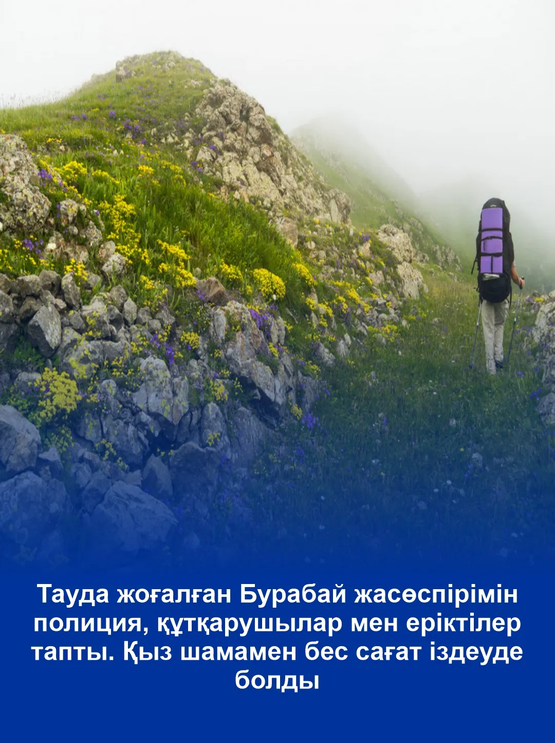 В Бурабае за пять часов нашли пропавшую школьницу на горе Синюха