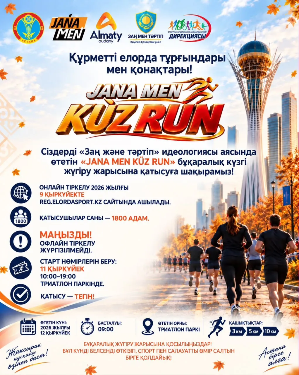 В Астане 12 сентября пройдёт бесплатный забег JANA MEN KÙZ RUN