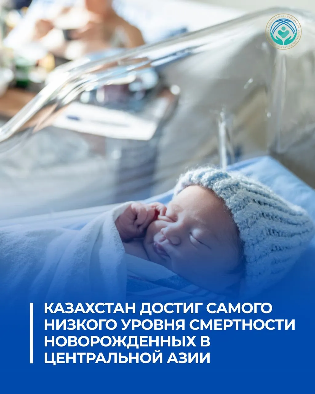 В Казахстане зафиксирован самый низкий в Центральной Азии уровень смертности новорождённых