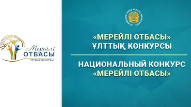 Министерство культуры и информации Казахстана объявило о начале приёма заявок на конкурс «Мерейлы отбасы».