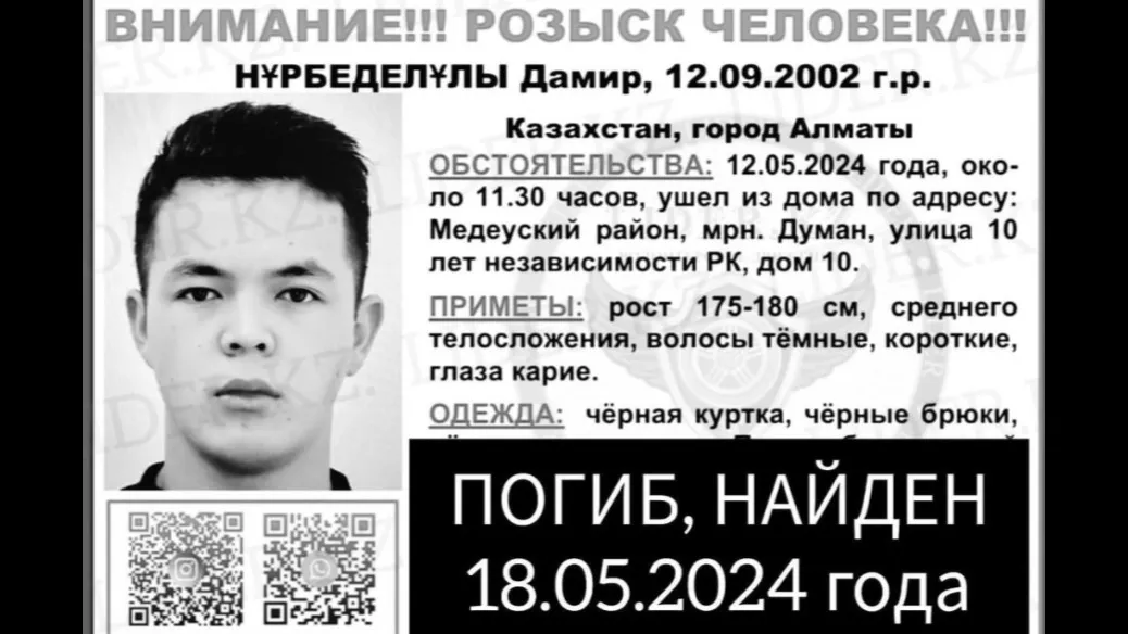 В Алматы обнаружено тело 22-летнего Дамира Нурбеделулы, который пропал 12 мая.  фото на taspanews.kz от 20 мая 2024 09:28