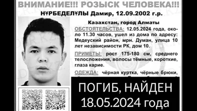 В Алматы обнаружено тело 22-летнего Дамира Нурбеделулы, который пропал 12 мая. 